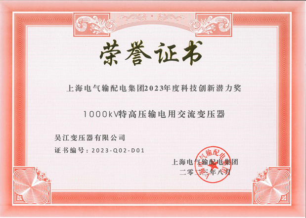 上海电器输配电集团2023年度科技创新潜力奖
